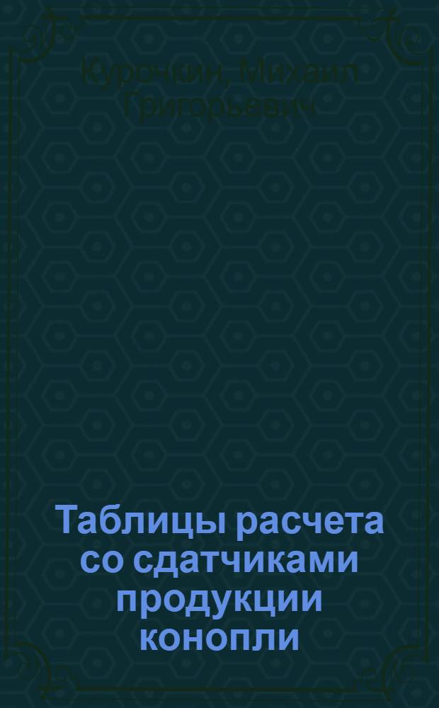 Таблицы расчета со сдатчиками продукции конопли