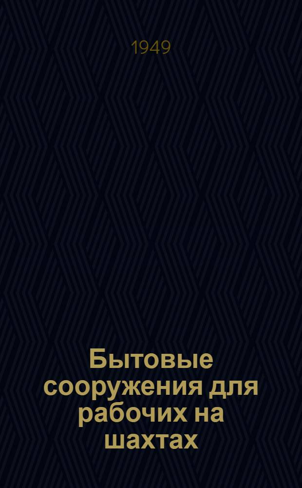 Бытовые сооружения для рабочих на шахтах