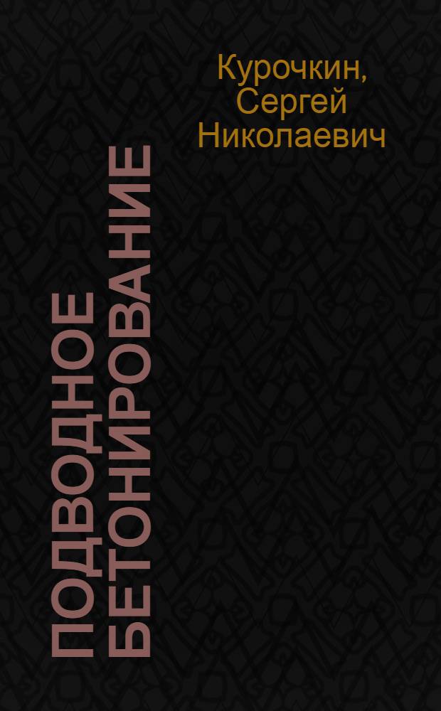 Подводное бетонирование : Способ вертикально перемещающейся трубы