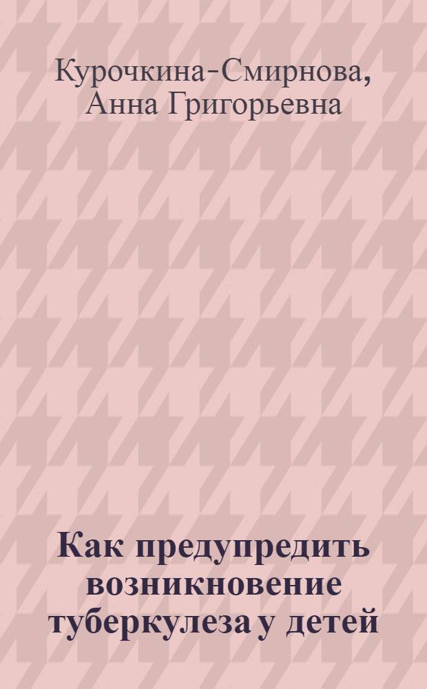 Как предупредить возникновение туберкулеза у детей