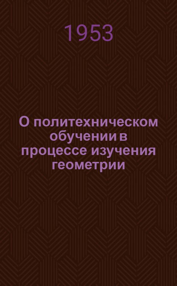 О политехническом обучении в процессе изучения геометрии