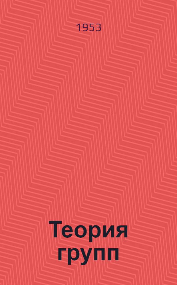 Теория групп