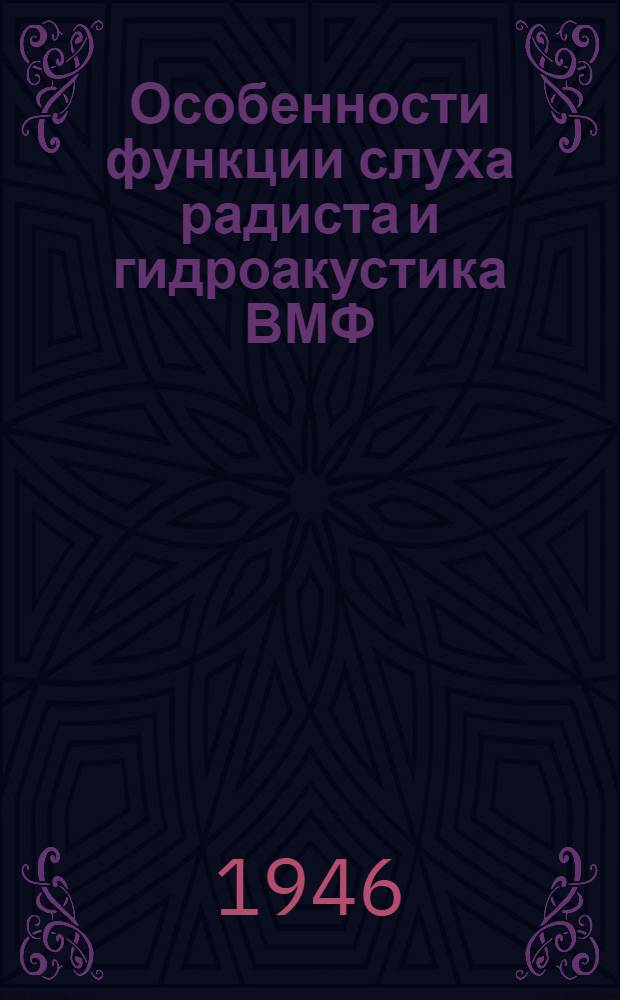 Особенности функции слуха радиста и гидроакустика ВМФ : Тезисы к диссертации на соискание учен. степени кандидата мед. наук