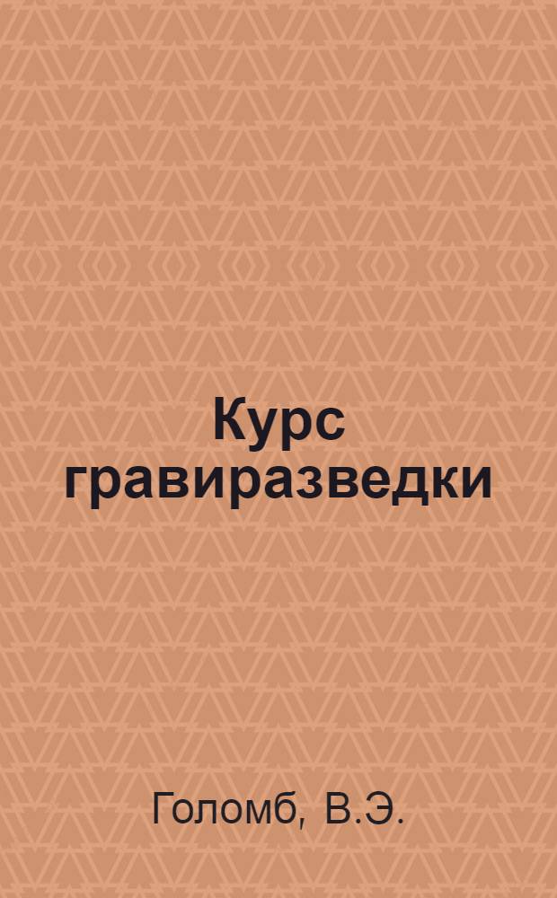 Курс гравиразведки : Для геол.-развед. техникумов