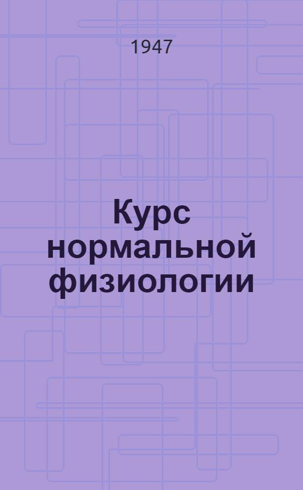 Курс нормальной физиологии : Учебник для студентов мед. ин-тов