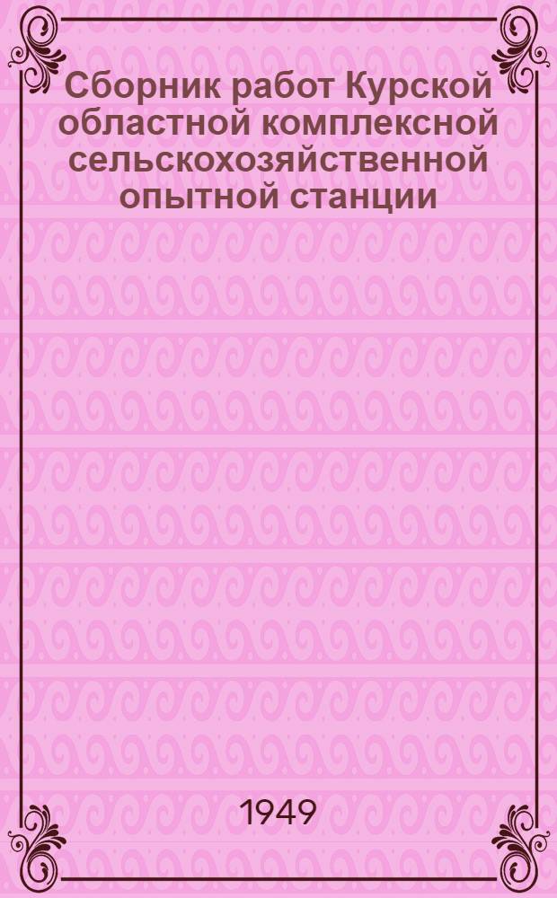 Сборник работ Курской областной комплексной сельскохозяйственной опытной станции
