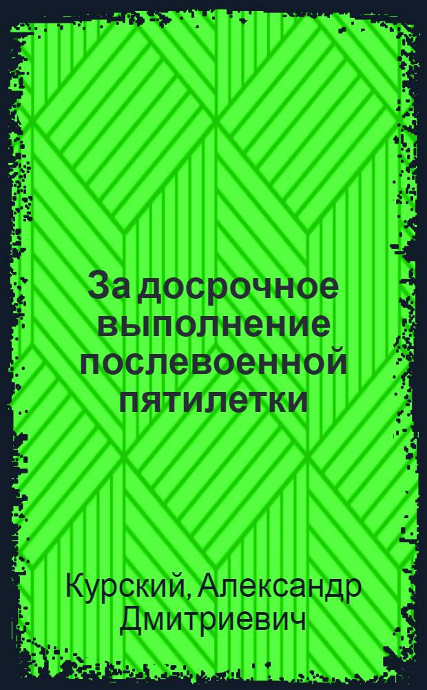 За досрочное выполнение послевоенной пятилетки