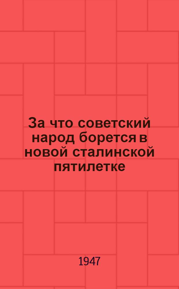 За что советский народ борется в новой сталинской пятилетке
