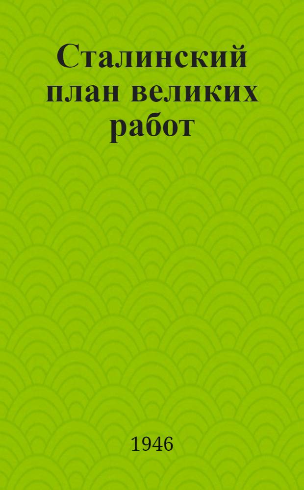 Сталинский план великих работ