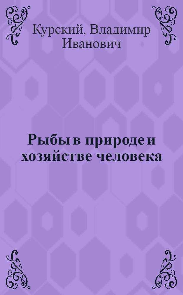 Рыбы в природе и хозяйстве человека : Пособие в помощь учителю