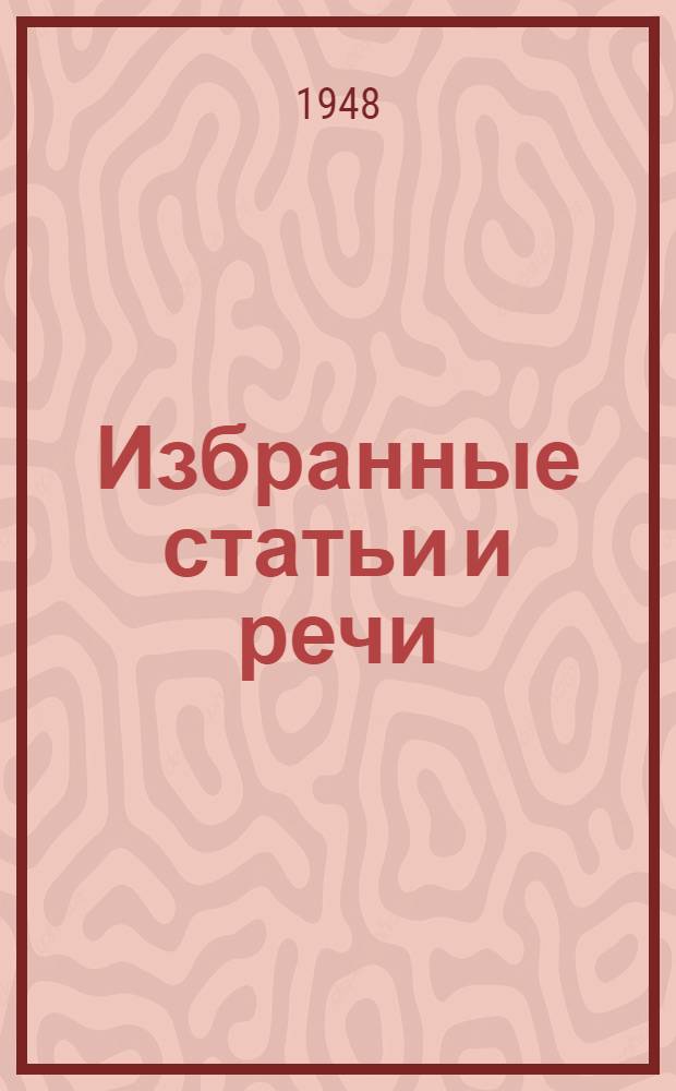 Избранные статьи и речи