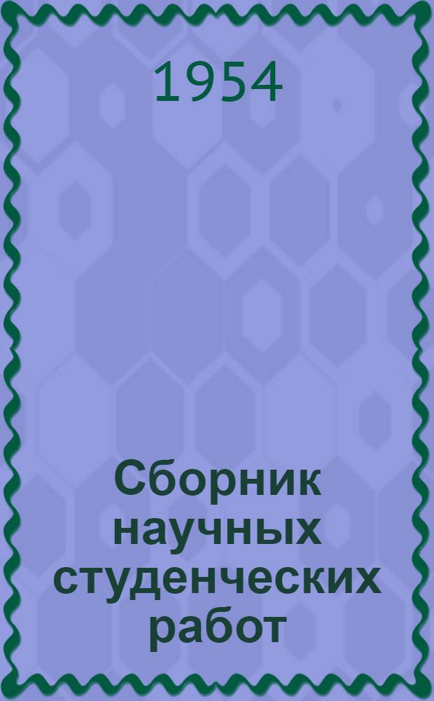 Сборник научных студенческих работ