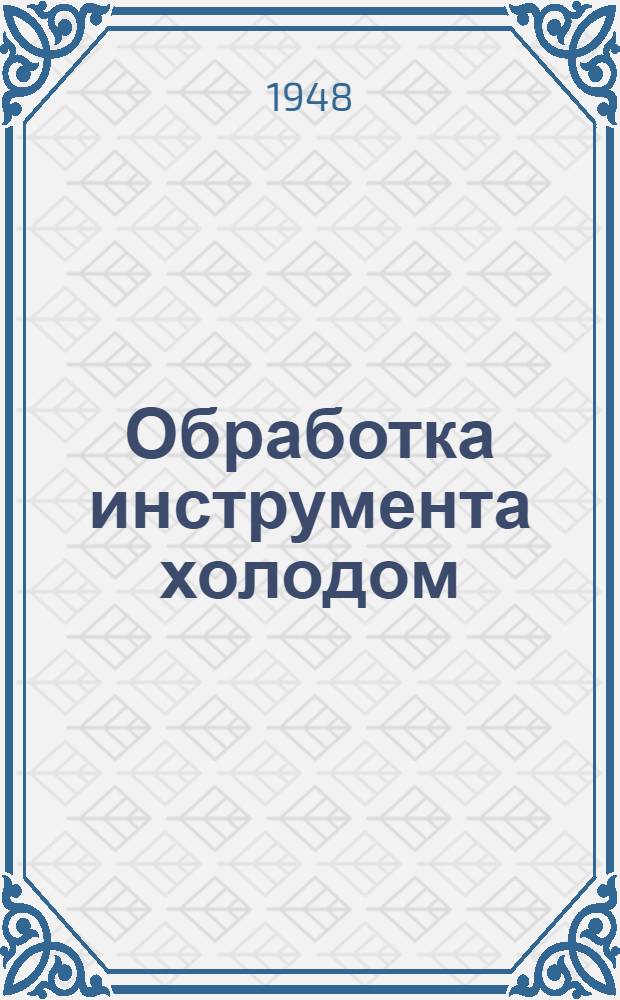 Обработка инструмента холодом