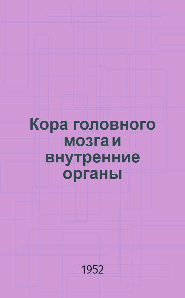 Кора головного мозга и внутренние органы : Стенограмма публичной лекции из цикла "И.П. Павлов и его учение"