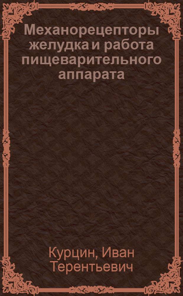Механорецепторы желудка и работа пищеварительного аппарата