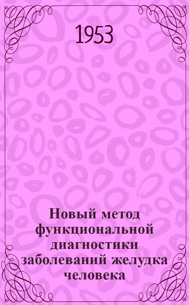 Новый метод функциональной диагностики заболеваний желудка человека