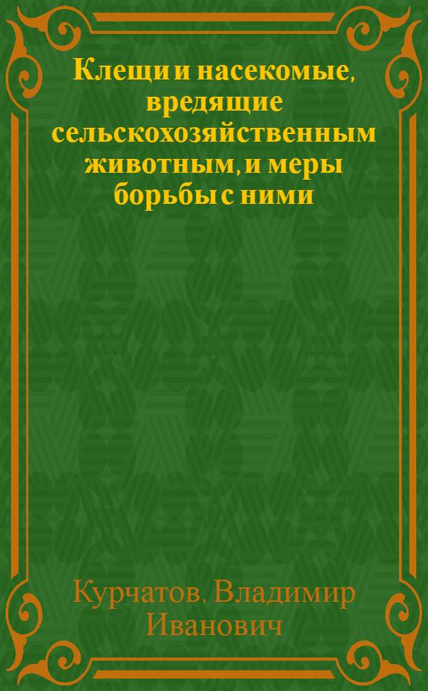 Клещи и насекомые, вредящие сельскохозяйственным животным, и меры борьбы с ними