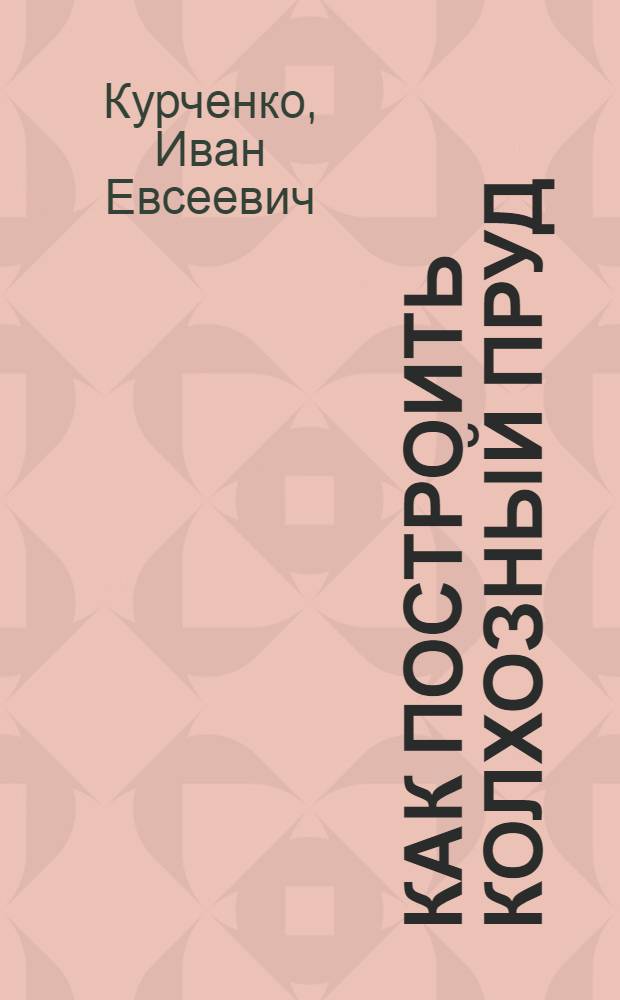 Как построить колхозный пруд