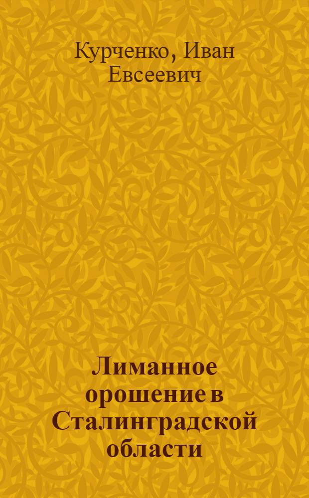 Лиманное орошение в Сталинградской области