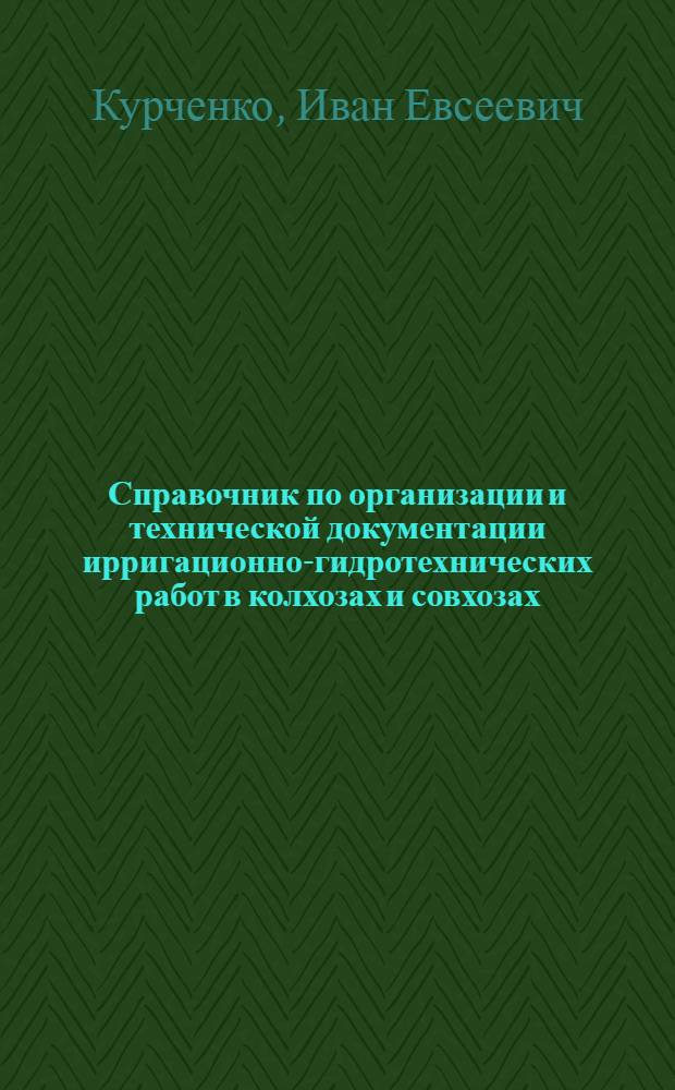 Справочник по организации и технической документации ирригационно-гидротехнических работ в колхозах и совхозах
