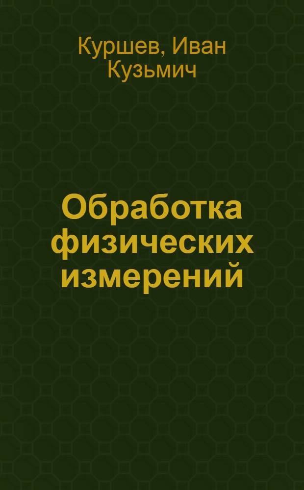 Обработка физических измерений