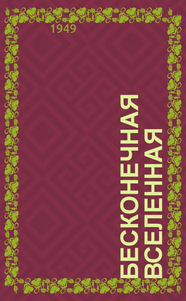 Бесконечная Вселенная