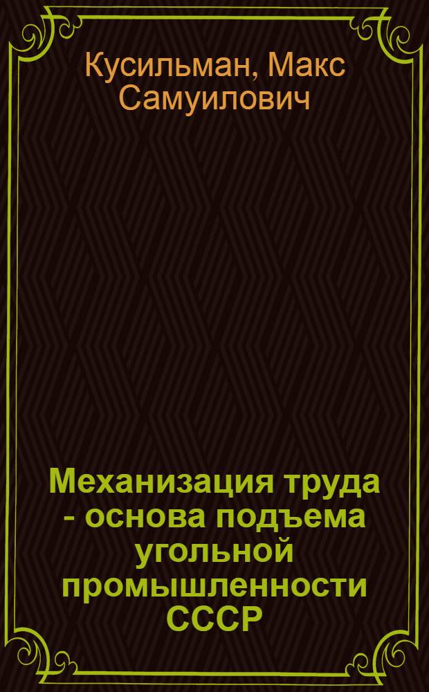 Механизация труда - основа подъема угольной промышленности СССР