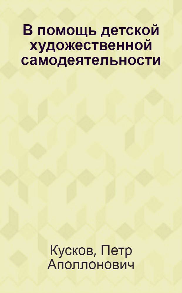 В помощь детской художественной самодеятельности