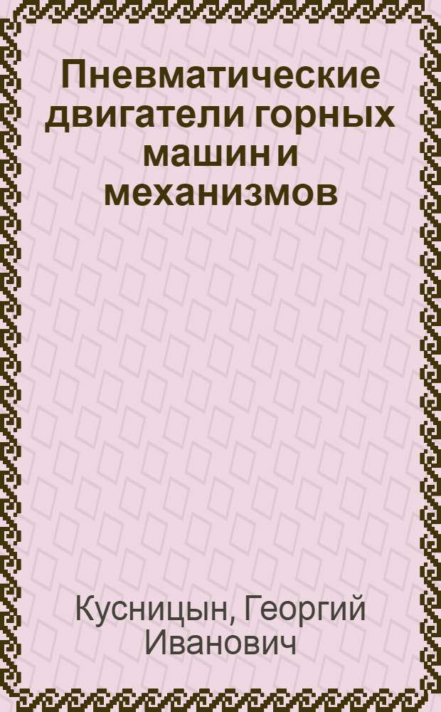 Пневматические двигатели горных машин и механизмов