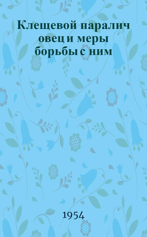 Клещевой паралич овец и меры борьбы с ним