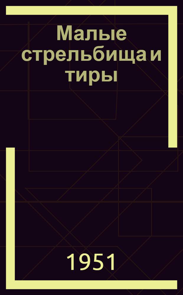 Малые стрельбища и тиры : Пособие для организаций ДОСАРМ