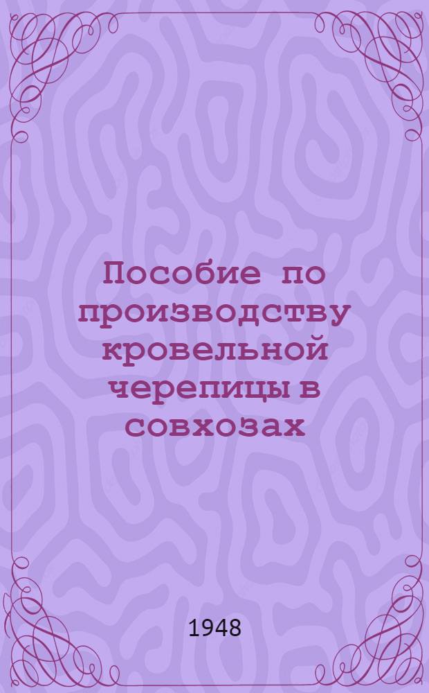 Пособие по производству кровельной черепицы в совхозах