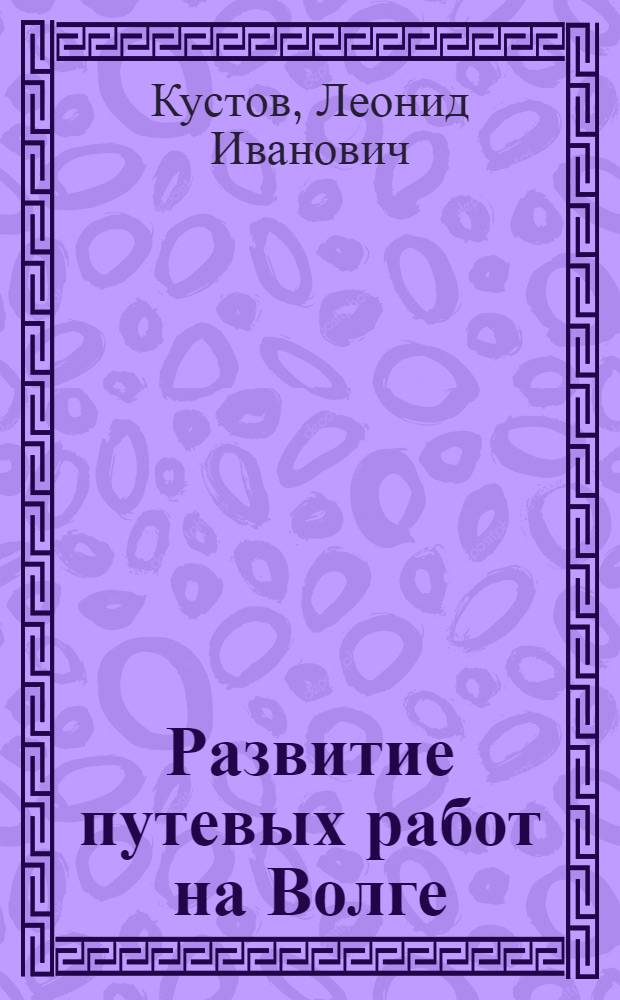 Развитие путевых работ на Волге