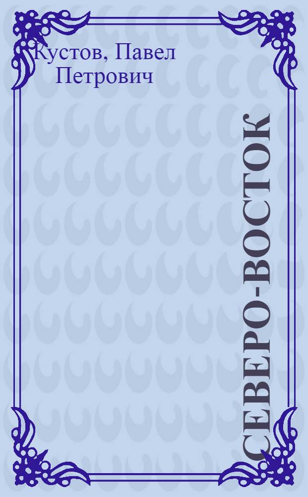 Северо-Восток : Стихи