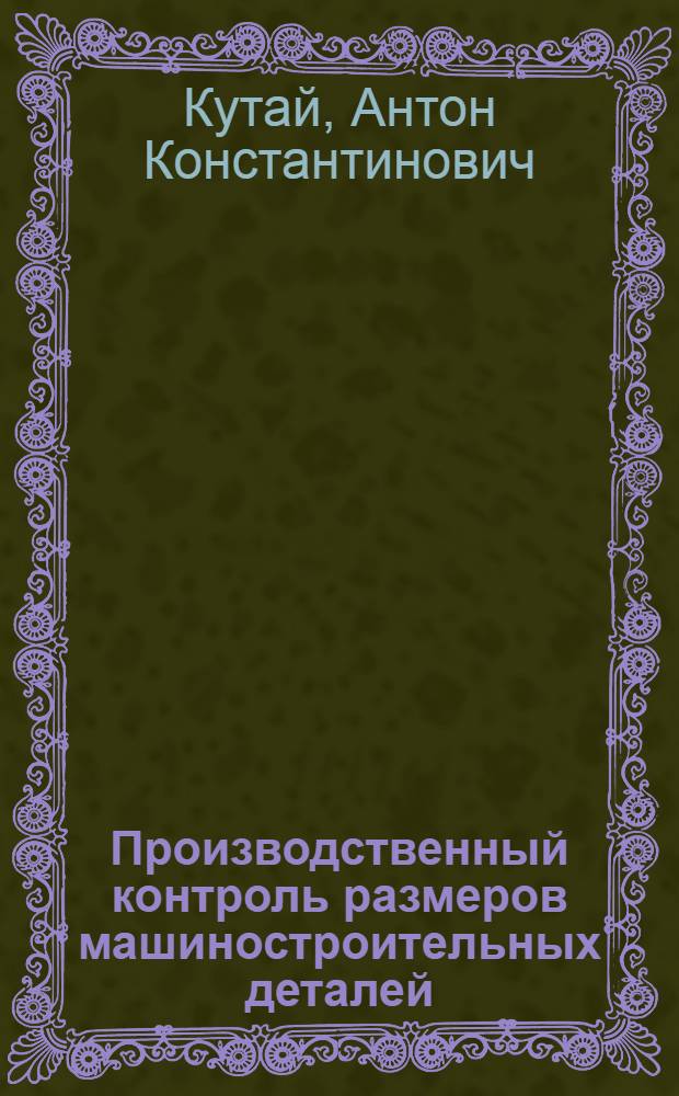 Производственный контроль размеров машиностроительных деталей