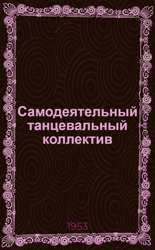 Самодеятельный танцевальный коллектив