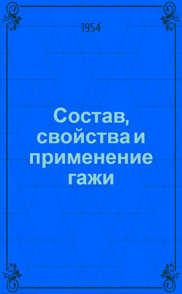 Состав, свойства и применение гажи