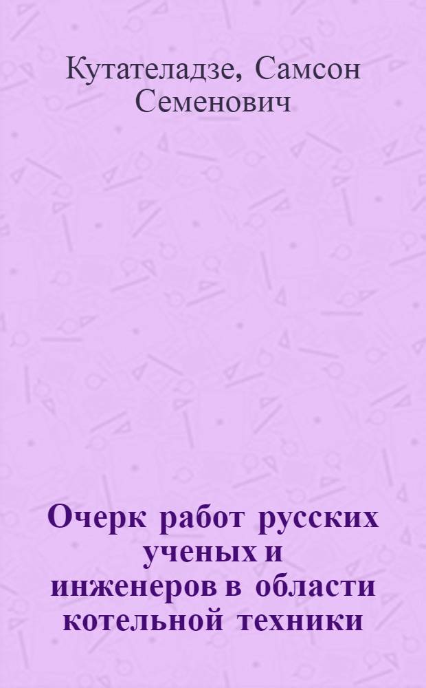 Очерк работ русских ученых и инженеров в области котельной техники