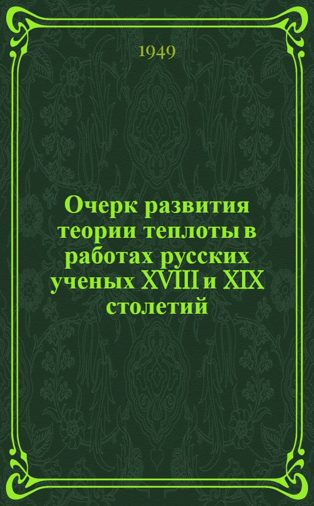 Очерк развития теории теплоты в работах русских ученых XVIII и XIX столетий