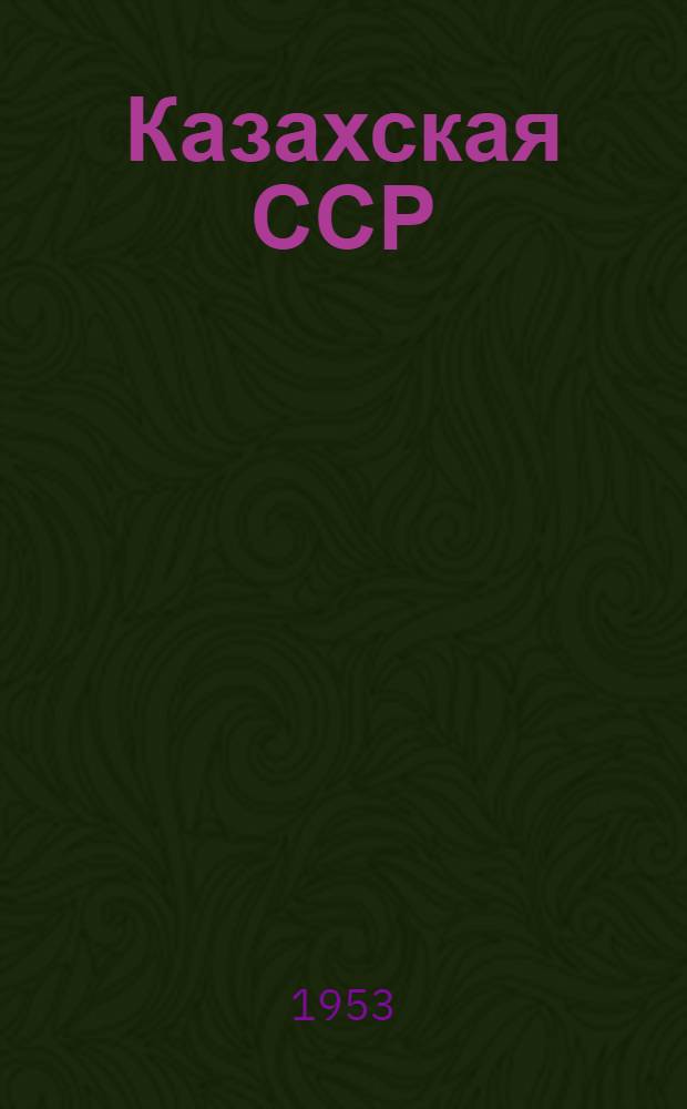 Казахская ССР : Лекции..