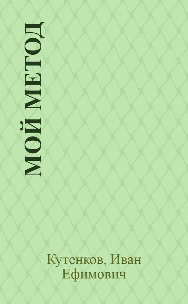 Мой метод