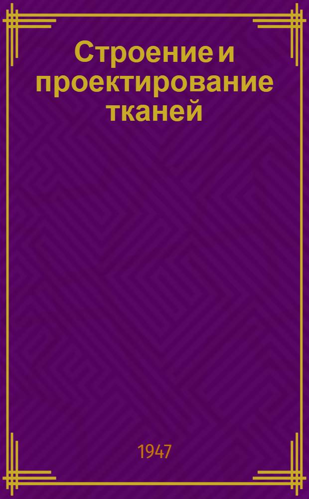 Строение и проектирование тканей : Краткое руководство : Допущ. М-вом высш. образования СССР в качестве учеб. пособия для вузов текстильной пром-сти