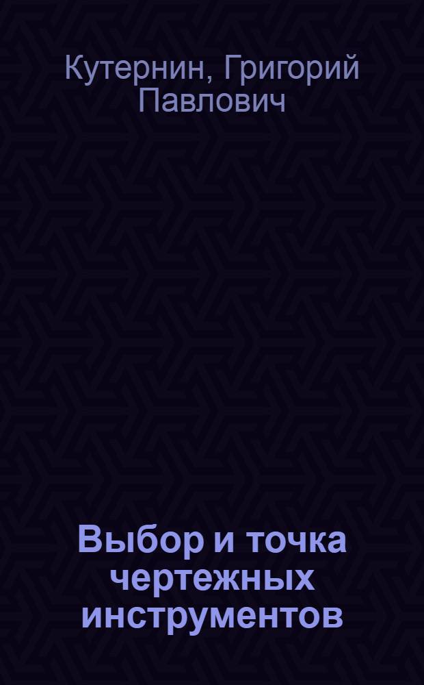 Выбор и точка чертежных инструментов