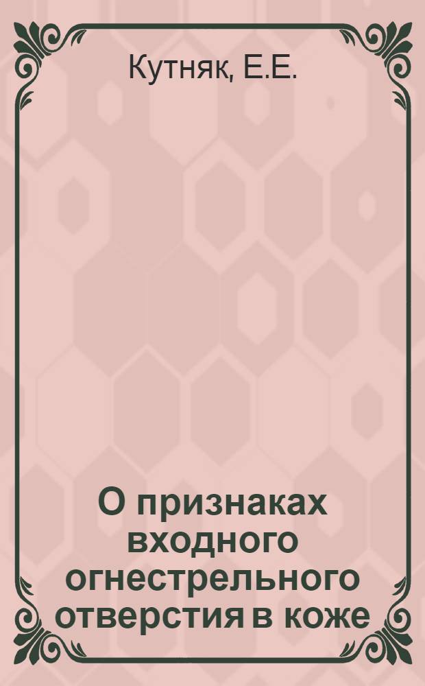 О признаках входного огнестрельного отверстия в коже : (Автореферат дис. на соискание учен. степени кандидата мед. наук)