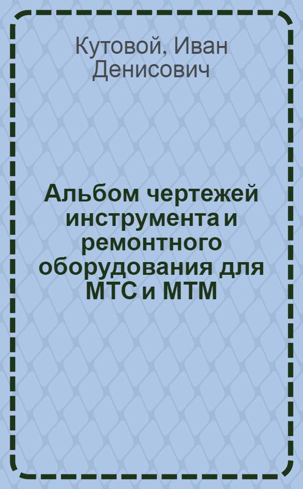 Альбом чертежей инструмента и ремонтного оборудования для МТС и МТМ