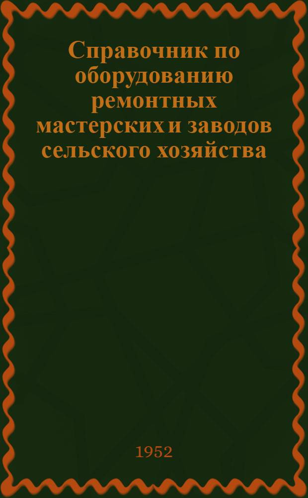 Справочник по оборудованию ремонтных мастерских и заводов сельского хозяйства