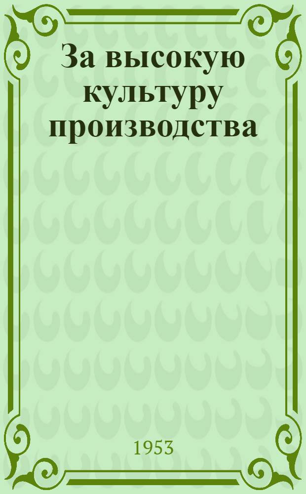 За высокую культуру производства : (Из опыта работы Ленингр. кожев. завода им. Коминтерна)