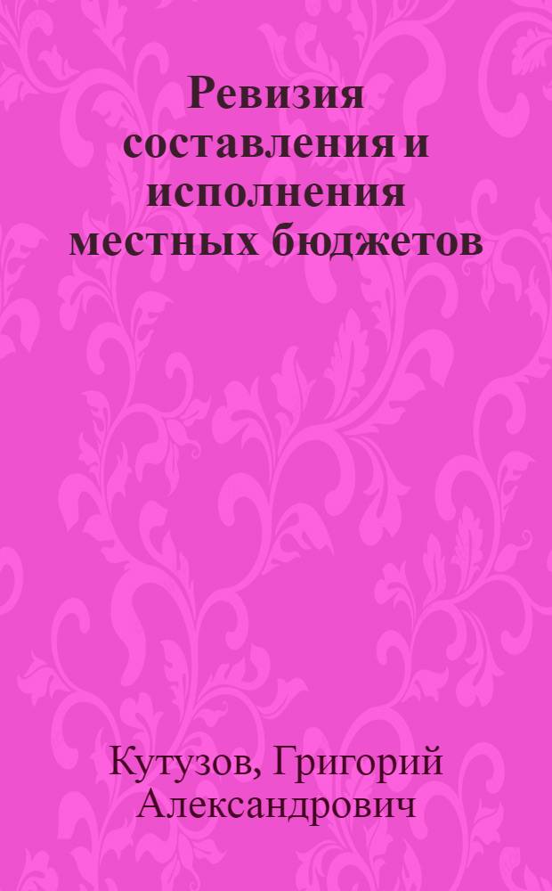 Ревизия составления и исполнения местных бюджетов