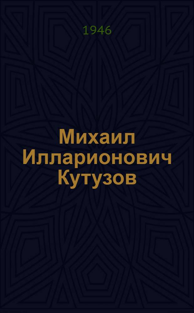 Михаил Илларионович Кутузов : К 200-летней годовщине со дня рождения