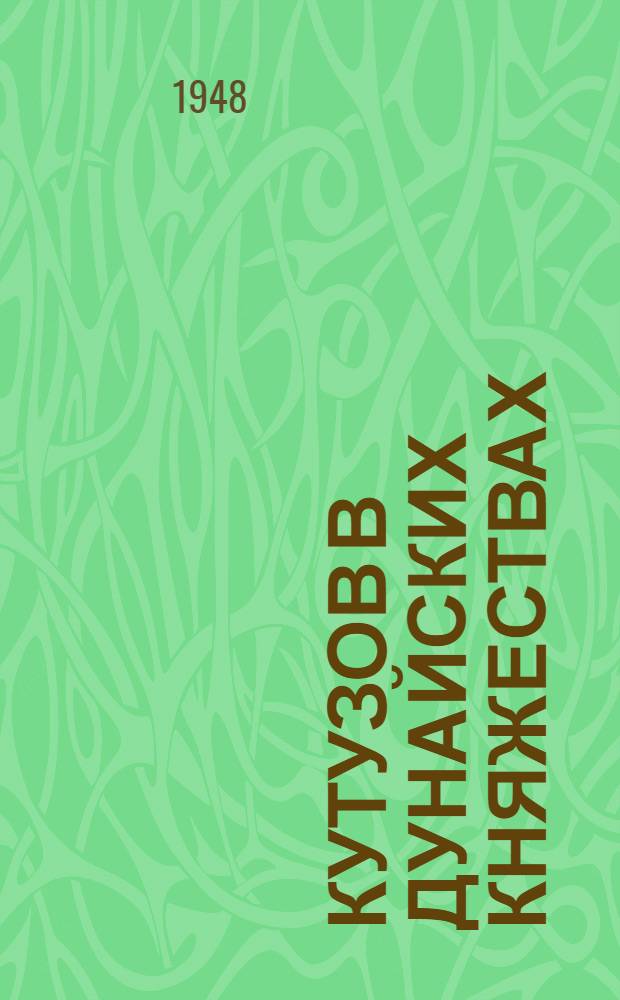 Кутузов в дунайских княжествах : (Сборник документов)